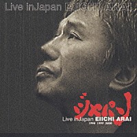 新井英一「 新井英一全集第一巻　ＶＯＬ．８　ライブ・イン・ジャパン」