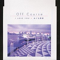 オフコース「 Ｉ　ＬＯＶＥ　ＹＯＵ／めぐる季節」