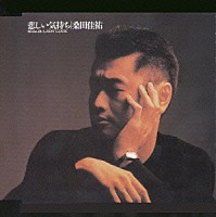 桑田佳祐「 悲しい気持ち　（ＪＵＳＴ　Ａ　ＭＡＮ　ＩＮ　ＬＯＶＥ）」