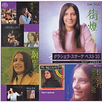 グラシェラ・スサーナ「 グラシェラ・スサーナ　ベスト３０」