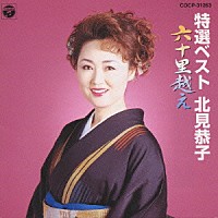 北見恭子「 特選ベスト　北見恭子　～六十里越え～」