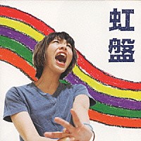 松崎ナオ「 虹盤」