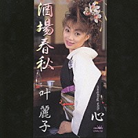 叶麗子「 酒場春秋／心」