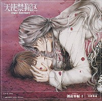 （ドラマＣＤ）「 天使禁猟区　創造界偏－１　＜星秤愛流＞」