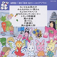 （教材）「 ダンス教材＜おゆうぎ会　学芸会用＞　ちいさなお花の子　他全９曲」