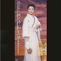 歌川二三子「 知覧の母～ホタル～」