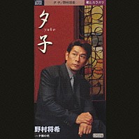 野村将希「 夕子／夕顔の花」