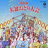 （オムニバス）「 決定盤　大盆おどり大会≪全１８曲　別冊　振付集付≫」