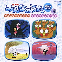 （キッズ）「 ＮＨＫみんなのうた　４０周年ベスト　ｖｏｌ．３　ＷＡになっておどろう／チュンチュンワールド」