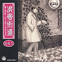 堀口博雄と東京軽音楽倶楽部「 浪曼街道選集」