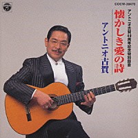 アントニオ古賀「 懐かしき愛の詩」