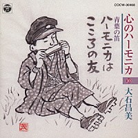 大石昌美「 大石昌美心のハーモニカ（１０）」