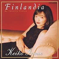 井上圭子「 フィンランディア～オルガン・アンコール」