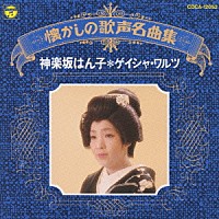 神楽坂はん子「 神楽坂はん子／ゲイシャ・ワルツ」