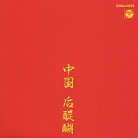 ゴダイゴ「 ＣＤ文庫１５００　中国后醍醐」