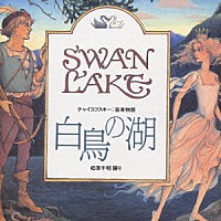 （クラシック）「 はじめてのクラシック１１　音楽物語　白鳥の湖」