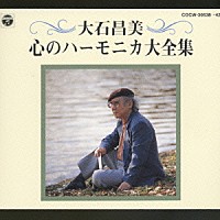 大石昌美「 大石昌美　心のハーモニカ大全集」