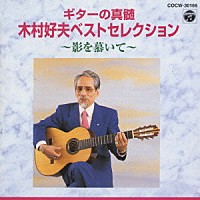 木村好夫「 木村好夫ベストセレクション　影を慕いて」