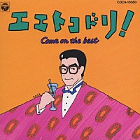 嘉門達夫「 エエトコドリ！」