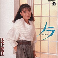 木下結子「 ノラ」