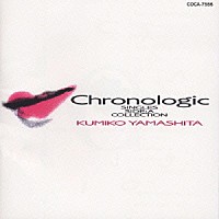 山下久美子「 ＣＨＲＯＮＯＬＯＧＩＣ　／　ヤマシタ　クミコ　シングルＡメンコレクシ」