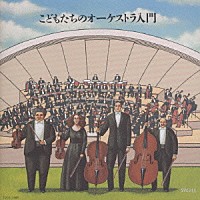 （クラシック）「 はじめてのクラシック６　こどもたちのオーケストラ入門」