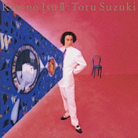 鈴木トオル「 黄金の椅子」