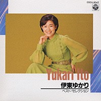 伊東ゆかり「 コロムビアＣＤ文庫１８００」