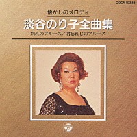 淡谷のり子「 懐かしのメロデイー淡谷のり子」