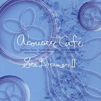 アコースティック・カフェ「 アコースティックカフェの新・水中散歩」