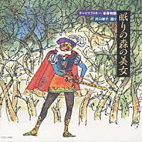クラシック）「はじめてのクラシック12 音楽物語 眠りの森の美女 