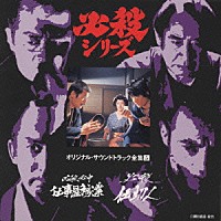 オリジナル・サウンドトラック）「必殺シリーズオリジナル・サウンド