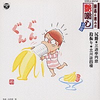 三遊亭圓窓 六代目 談志が選んだ艶噺し ４ 尻餅 他 Cocj Shopping Billboard Japan