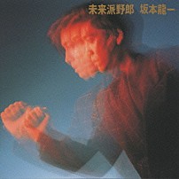 坂本龍一 「未来派野郎」