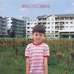 友部正人「少年とライオン」