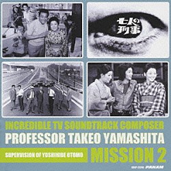 山下毅雄「山下毅雄の全貌－ＭＩＳＳＩＯＮ２－＜ドラマ編＞」