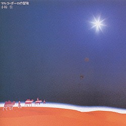 小椋佳「マルコ・ポーロの冒険／小椋　佳」