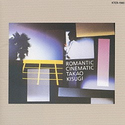 来生たかお「Ｒｏｍａｎｔｉｃ　Ｃｉｎｅｍａｔｉｃ」