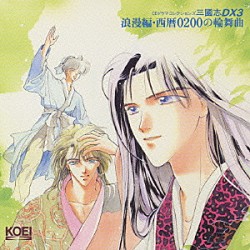 （ドラマＣＤ） 中原茂 遠藤武 磯部弘 平野正人 緑川光 麻生智久 緒方恵美「三國志ＤＸ３　浪漫編・西暦０２００の輪舞曲」