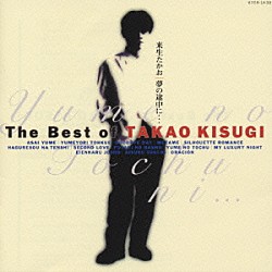 来生たかお「Ｔｈｅ　Ｂｅｓｔ　ｏｆ　ＴＡＫＡＯ　ＫＩＳＵＧＩ」