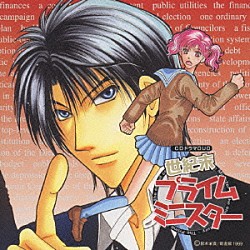 （ドラマＣＤ） 長沢美樹 保志総一朗 松本保典 山口勝平「ＣＤドラマＤＵＯ　世紀末プライムミニスタ－」