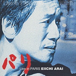 新井英一「新井英一全集第一巻　ＶＯＬ．９　ライブ・イン・パリ」