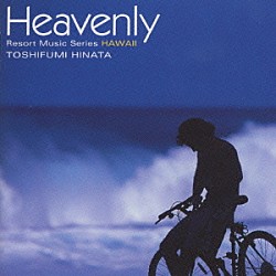 日向敏文「Ｈｅａｖｅｎｌｙ～Ｒｅｓｏｒｔ　Ｍｕｓｉｃ　Ｓｅｒｉｅｓ　ＨＡＷＡＩＩ」