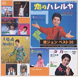 黛ジュン「黛ジュン　ベスト３０」