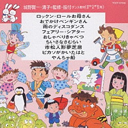 （教材） アンサンブル・アカデミア 山本百合子 東京放送児童合唱団 若草児童合唱団 森みゆき 伊東恵里 三輪勝恵「ダンス教材＜おゆうぎ会　学芸会用＞　ロックン・ロールお母さん」