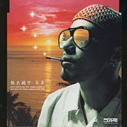 椎名純平「未来」