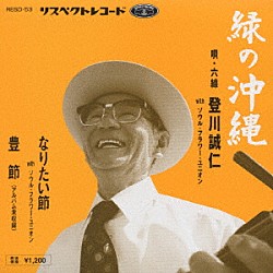 登川誠仁「緑の沖縄」