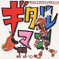 ＣＯＩＬ「ギタルマン　オリジナル・サウンドトラック」