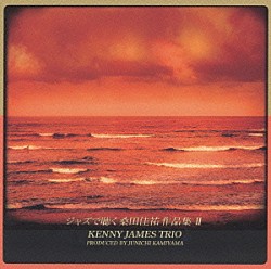 神山純一「ジャズで聴く　桑田佳祐作品集２」