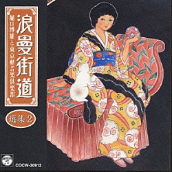 堀口博雄と東京軽音楽倶楽部 佐伯亮 堀口博雄 鳥井勉 野口武義 山内喜美子 寺川正典 斉藤功　他「浪曼街道選集」